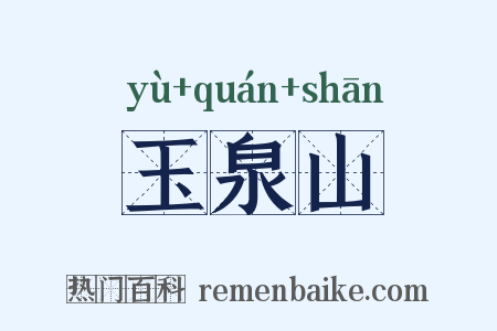 玉泉山是什么意思的图片